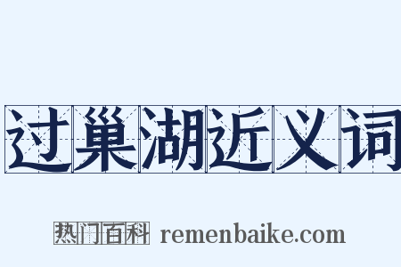 过巢湖近义词是什么意思的图片